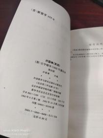 许国璋英语（附自学辅导）1992年重印本   第四 册