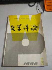 文学评论：1990年第5期