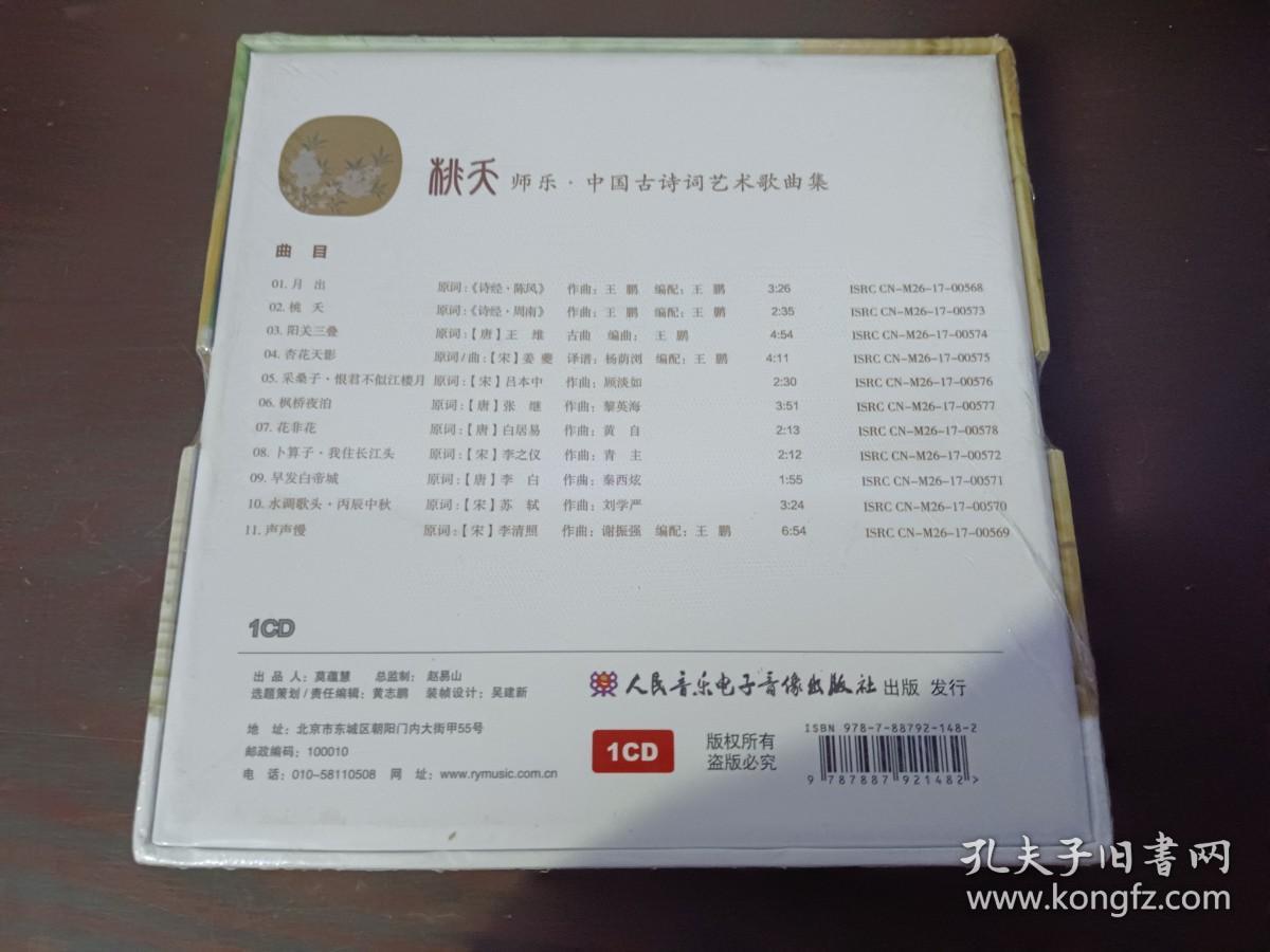 桃夭    师乐 中国古诗词艺术歌曲集  一张CD