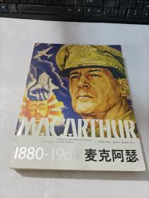 麦克阿瑟（1880-1964）