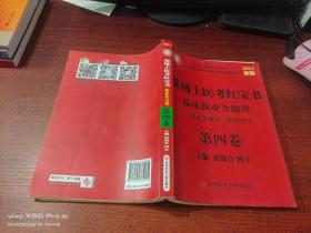 张博士医考红宝书临床执业含助理 第四卷 2017新版