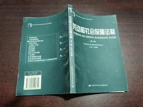 劳动和社会保障法制（第2版）