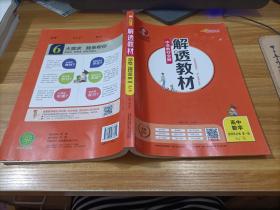 新教材 解透教材 高中数学 选择性必修  第一册   RJ.B