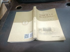 中国矿业大学搬迁易名史料集萃（1909-2019）