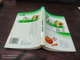 食疗 药用蔬菜