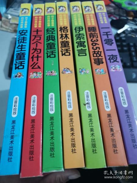 孩子最喜欢的经典童话：彩图注音大字本，7本合售 具体书名如图