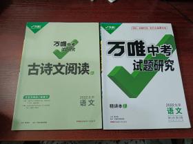万唯中考试题研究 2022 北京，语文 + 古诗文阅读    （2本合售）
