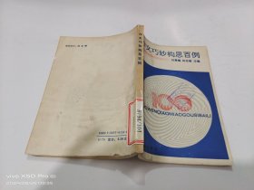 作文巧妙構(gòu)思百例