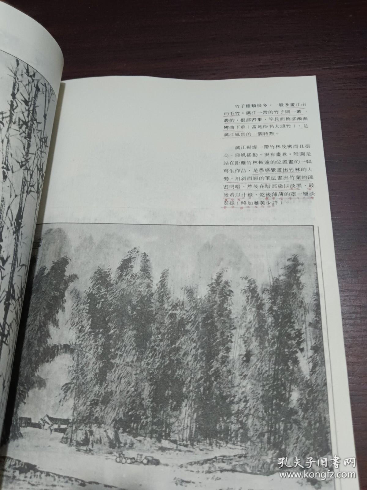 中国书画函授大学 ： 国画讲义 第二册 一一 山水画讲义 第二讲      内有划线