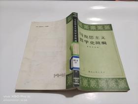 马克思主义哲学史简编