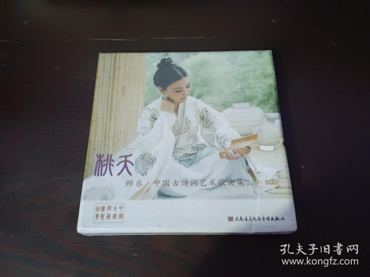 桃夭    师乐 中国古诗词艺术歌曲集  一张CD