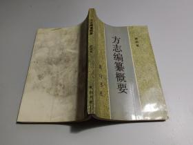 方志编撰概要