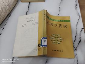 心理学浅说