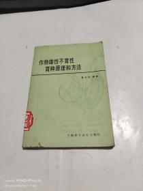 作物雄性不育性育种原理和方法