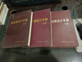 建筑师设计手册    上中下册    3本合售   精装