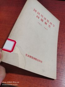 国民经济管理学问题解答