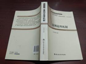 西南刑事法与毒品犯罪研究学术文库：量刑说理机制