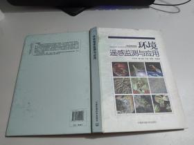 环境遥感监测与应用    【精装】     内有划线字迹