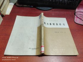 电力系统自动化