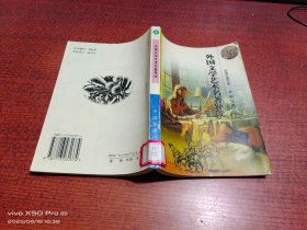 外国文学艺术名著导读