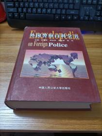 外国警察百科全书   精装
