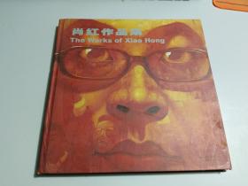肖红作品集   【精装】
