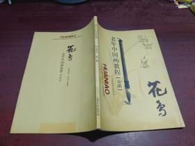 老年中國畫教程（基礎(chǔ)）花鳥