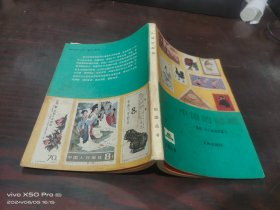 祖国丛书   中国的邮票