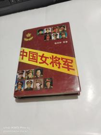 中国女将军   精装