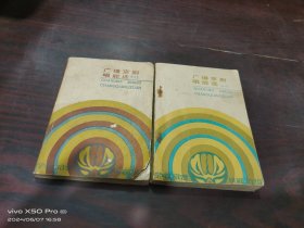 广播京剧唱腔选  第一， 二 册，共2本合售