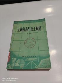 土壤普查与改土规划