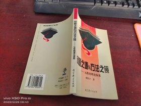 问题之源与方法之镜 元教育理论探索 10本以上价格优惠