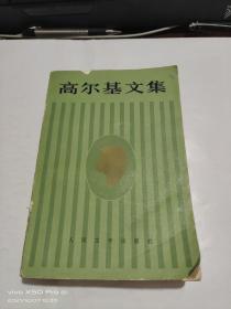 高尔基文集 第一部 第17 卷