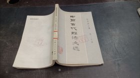 中国古代经济文选 第三分册