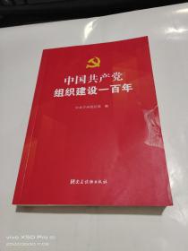 中国共产党组织建设一百年