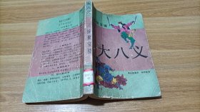 大八义 三拆聚宝楼