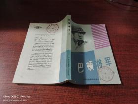 巴顿将军   上册