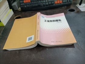 国家科学技术学术著作出版基金：工业炸药理论 内友部分字迹划线