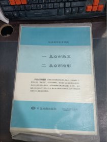 地理教学参考挂图  北京市政区，北京市地形    全套2幅