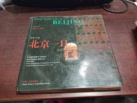 北京一日-  1993年6月   中英文版   【精装】