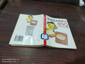 豆制品治病养生850方