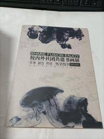 校内外社团共建书画展   书法专刊