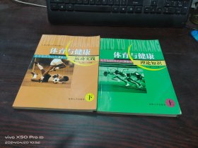 体育与健康运动实践（上下册）共2本合售