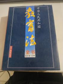 中华人民共和国教育法全书   精装