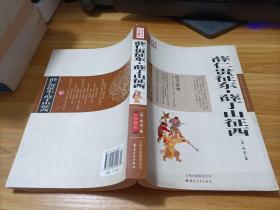 中国古典名著百部藏书：薛仁贵征东·薛丁山征西 （珍藏版）   书如图