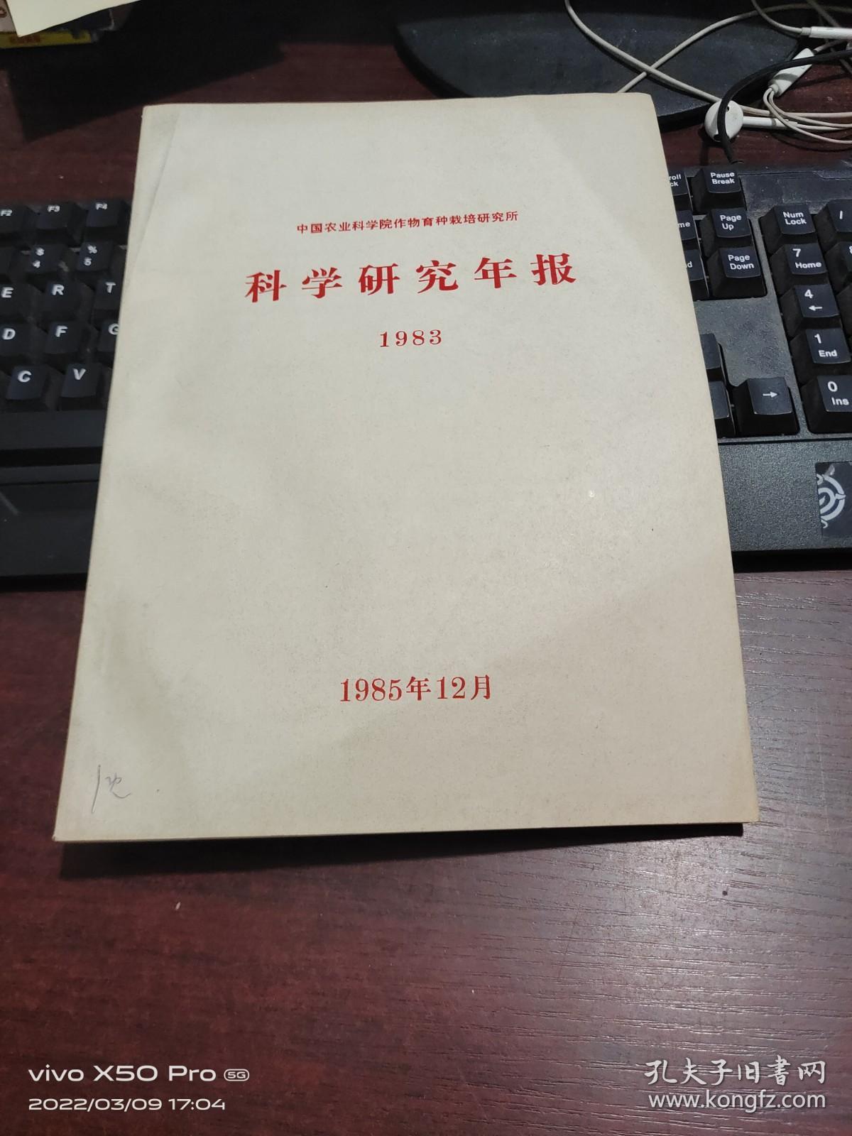 中国农业科学院作物育种栽培研究所    科学研究年报  1983