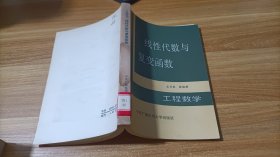 线性代数与复变函数 工程数学 书脊少许受潮