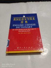 英汉信息安全技术辞典 精装