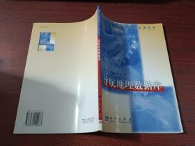 导航地理数据库/  地理信息系统理论与应用丛书