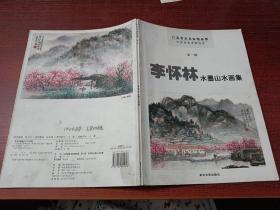 （江苏美术家精品集  第一辑）李怀林水墨山水画集       作者签赠本